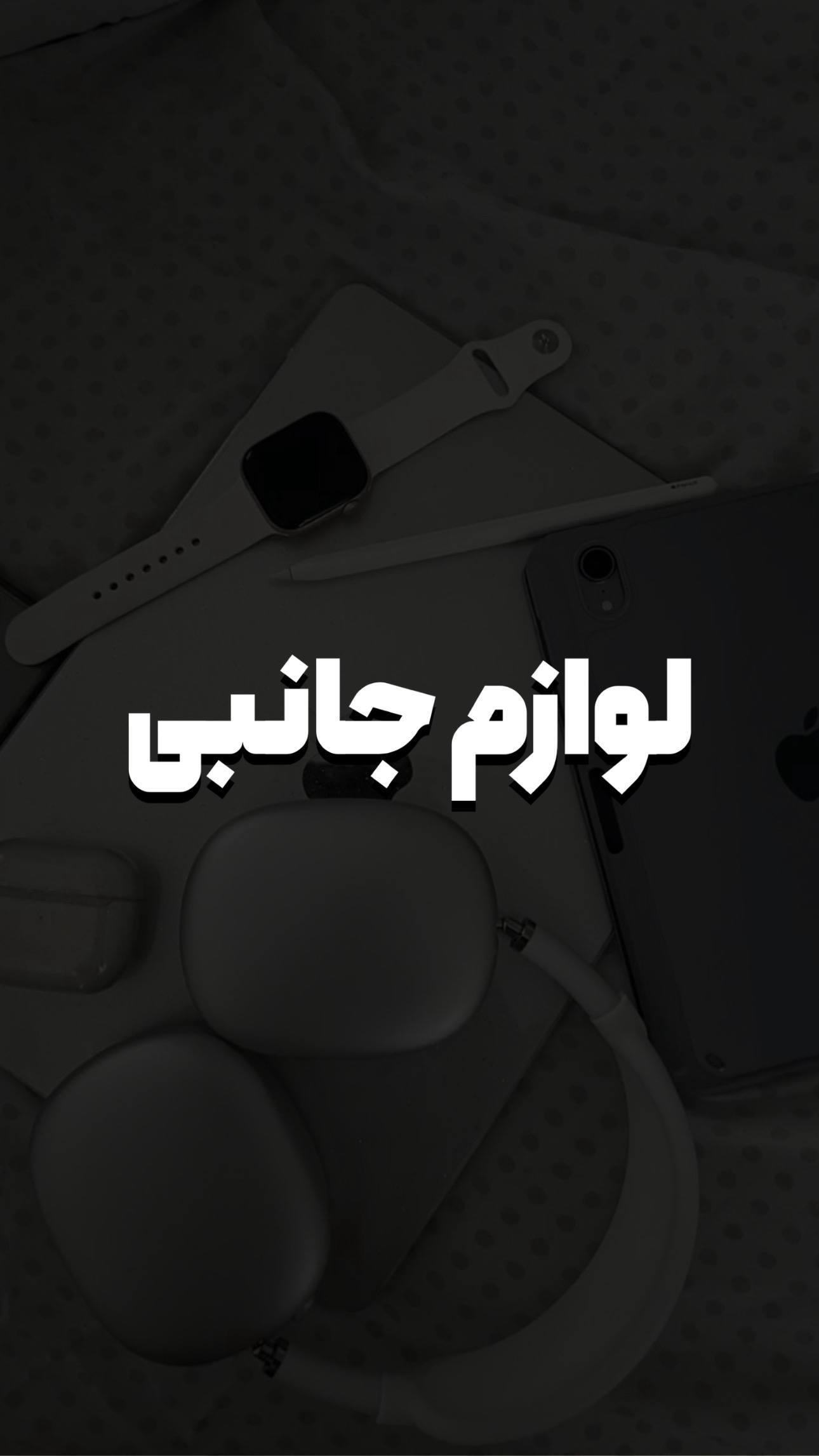 لوازم جانبی