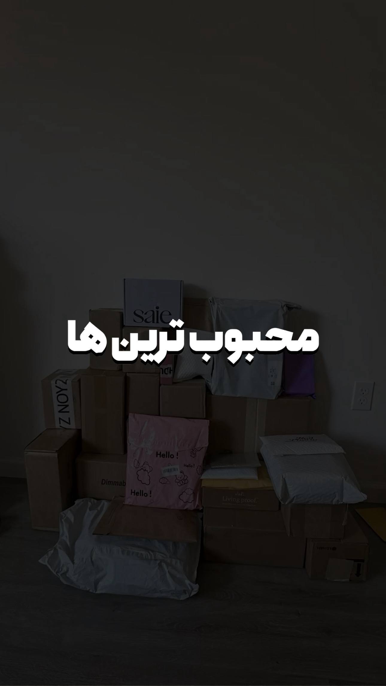 محبوب ترین ها